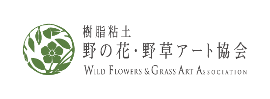 樹脂粘土 野の花・野草アート協会